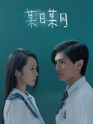 某日某月粤语封面图