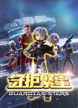 守护繁星封面图