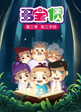 多宝一家人第三季新三字经封面图