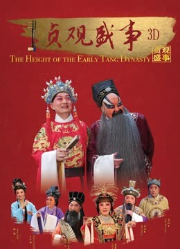 贞观盛事封面图