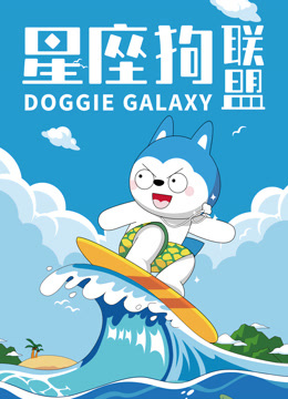 星座狗联盟封面图