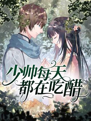 少帅每天都在吃醋动态漫画封面图