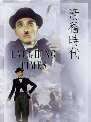 滑稽时代粤语封面图