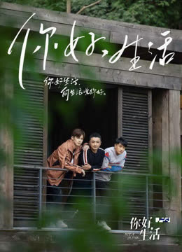 你好生活封面图