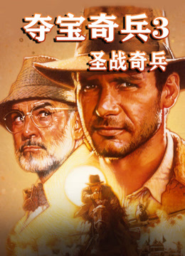 夺宝奇兵3圣战奇兵封面图