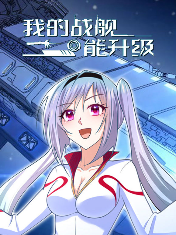 我的战舰能升级 动态漫画第一季封面图