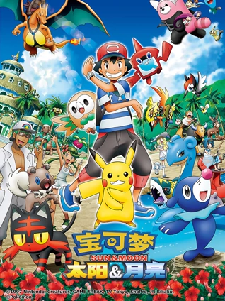 宝可梦太阳月亮封面图