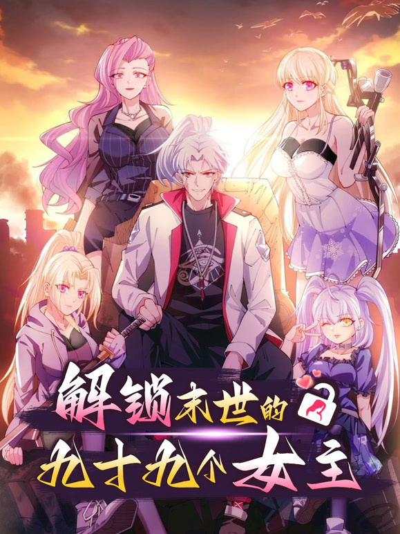 解锁末世的99个女主 动态漫画第一季封面图
