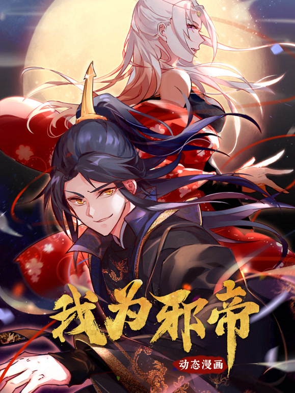我为邪帝 动态漫画第一季封面图