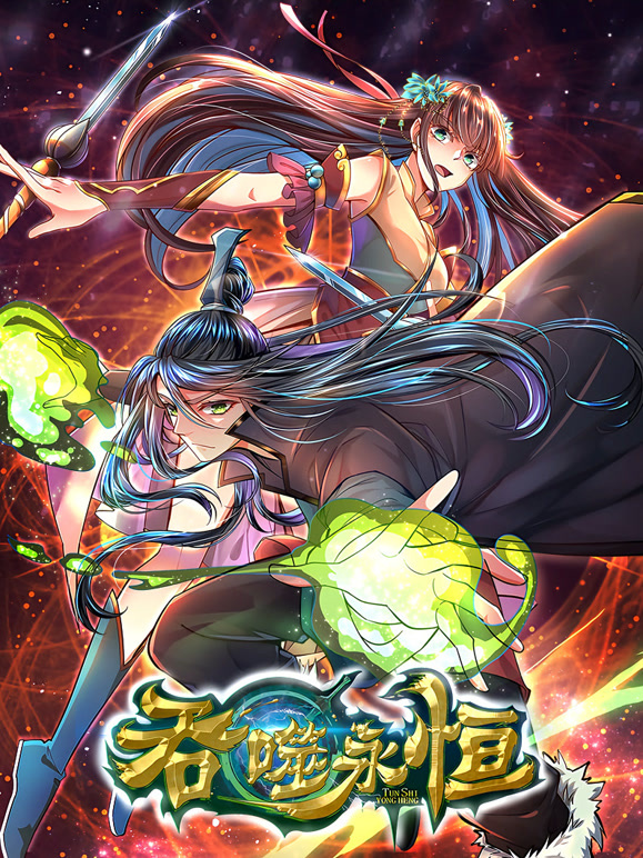 吞噬永恒 动态漫画封面图