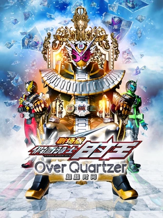 剧场假面骑士时王超越时间封面图