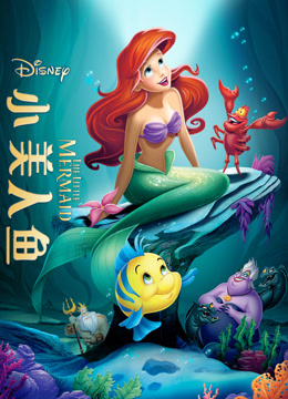 小美人鱼1989封面图