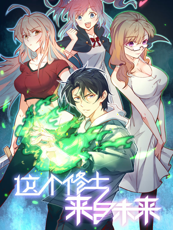 这个修士来自未来  动态漫画第一季封面图