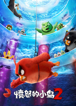 愤怒的小鸟2封面图