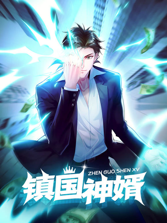 镇国神婿 动态漫画封面图