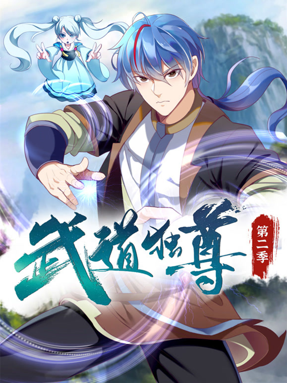 武道独尊 动态漫画第二季封面图