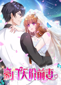 豪门天价前妻动态漫画封面图