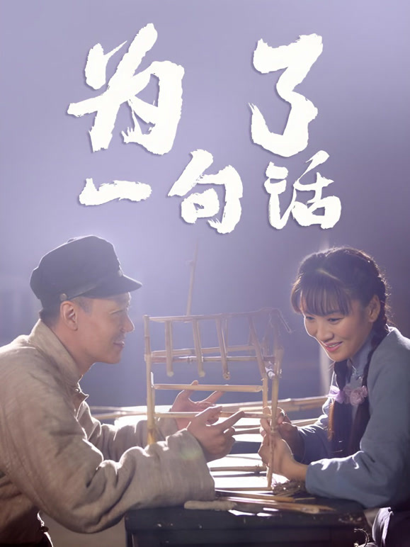 为了一句话封面图