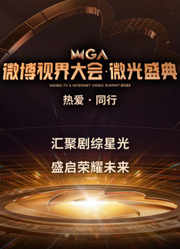 2023微博视界大会封面图