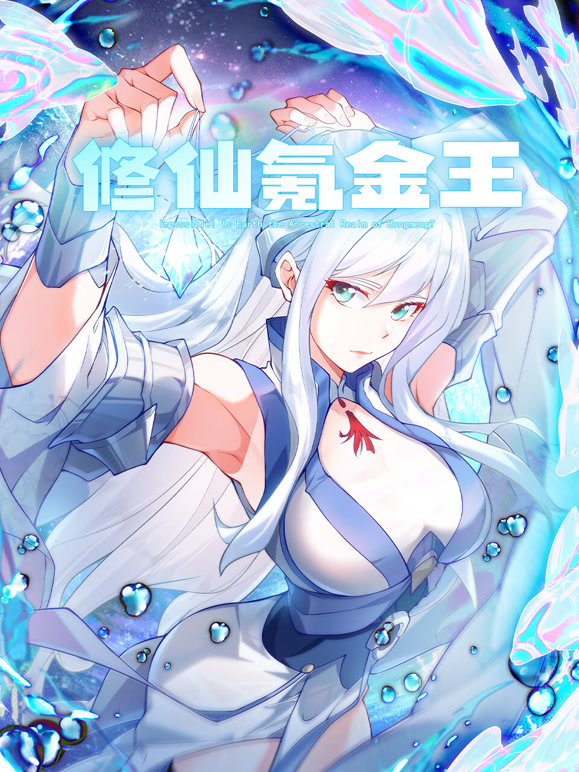 修仙氪金王 动态漫画第一季封面图