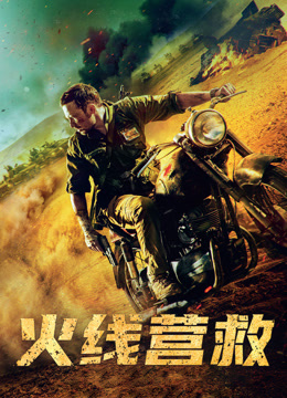 火线营救封面图