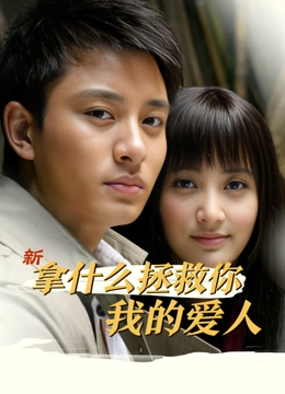新拿什么拯救你我的爱人封面图