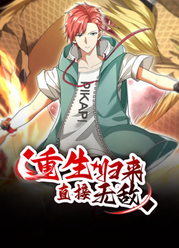 重生归来:直接无敌动态漫画封面图