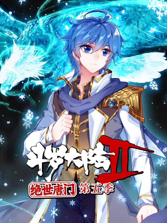 斗罗大陆2绝世唐门 动态漫画第五季封面图