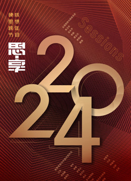 东南卫视思享跨年封面图