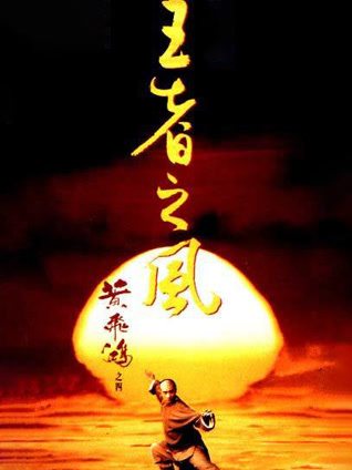 黄飞鸿之四王者之风粤语封面图