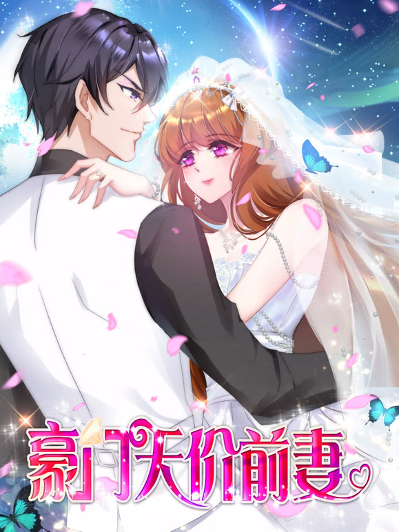 豪门天价前妻 动态漫画封面图