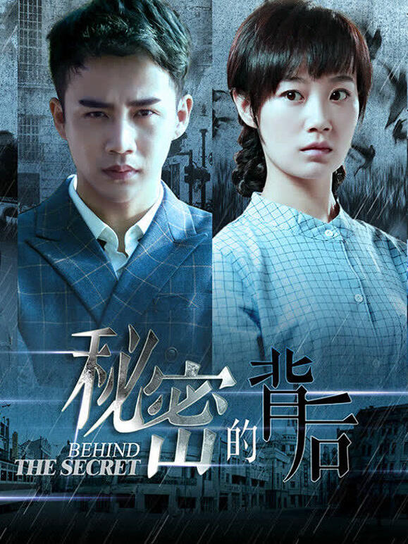 秘密的背后封面图