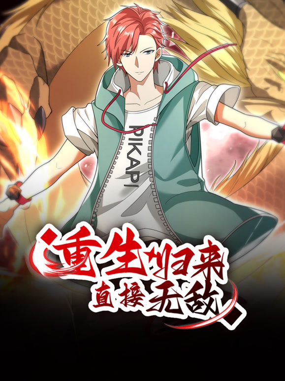 重生归来：直接无敌 动态漫画封面图