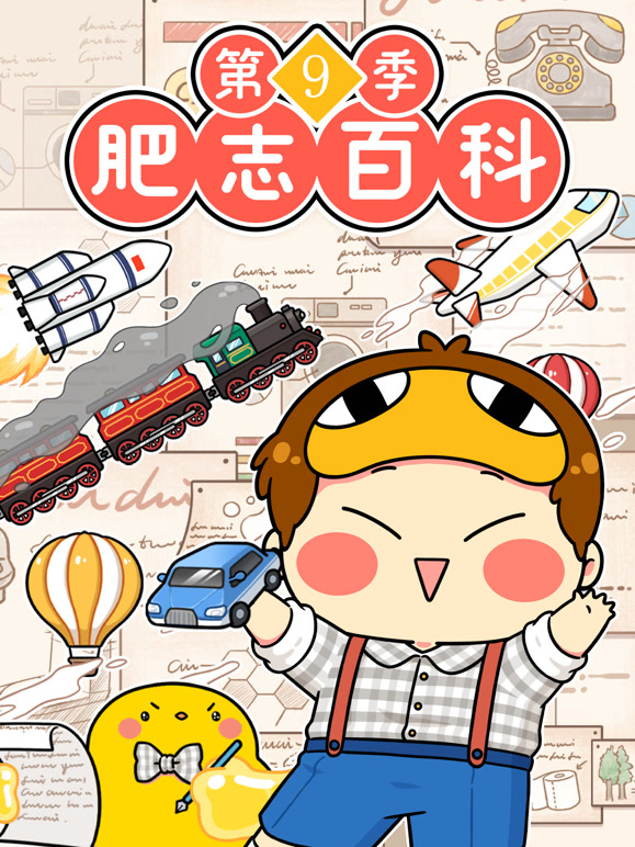 肥志百科 第9季封面图