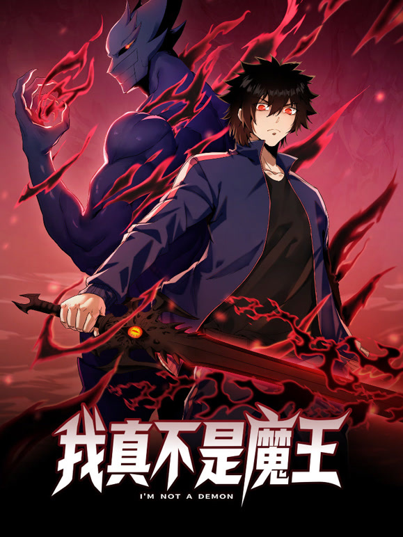 我真不是魔王 动态漫画封面图