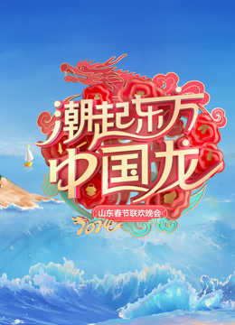 山东春晚封面图