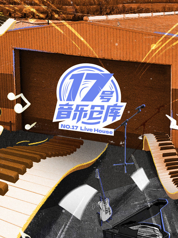 17号音乐仓库第一季封面图