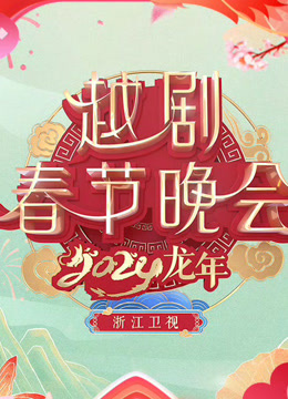 浙江越剧春晚封面图