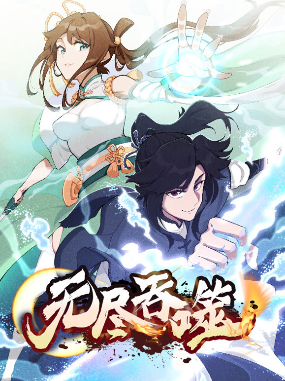 无尽吞噬 动态漫画封面图