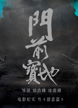 《门前宝地》纪实：创意篇封面图