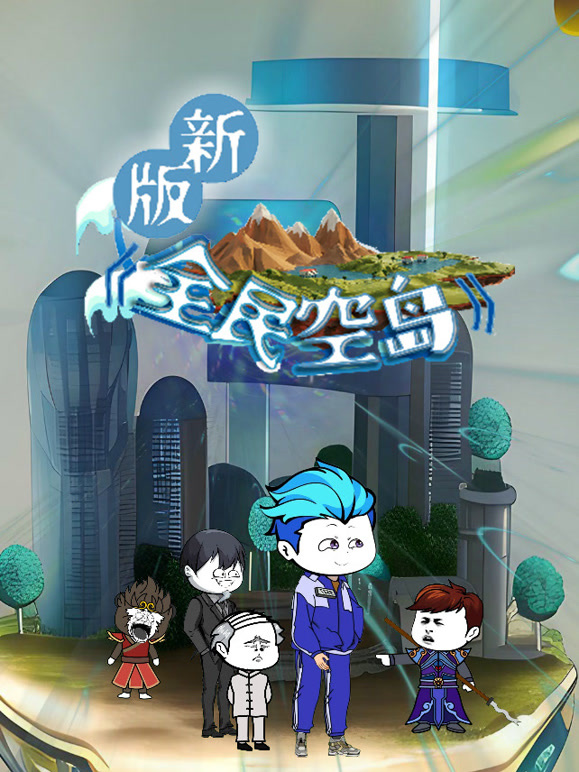 新版全民空岛封面图