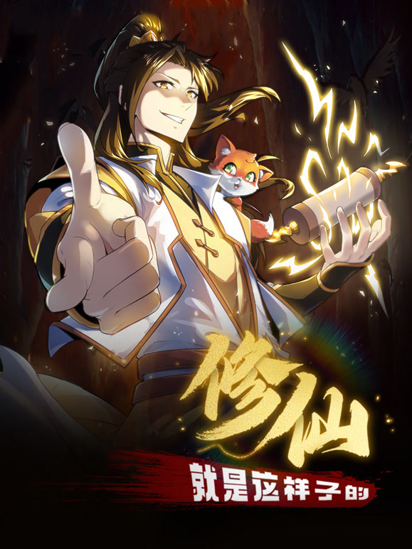 修仙就是这样子的 动态漫画封面图