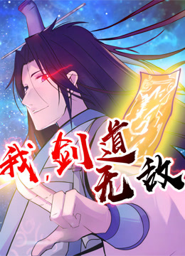 我剑道无敌动态漫画封面图