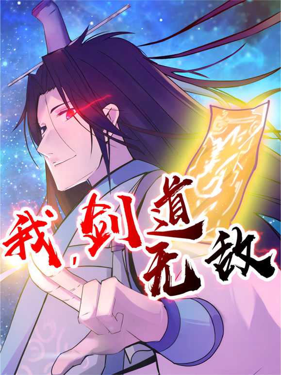 我，剑道无敌 动态漫画封面图