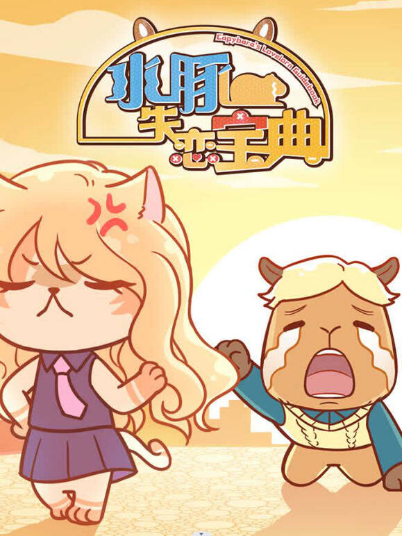 水豚失恋宝典封面图