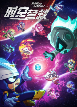 开心超人之时空营救封面图