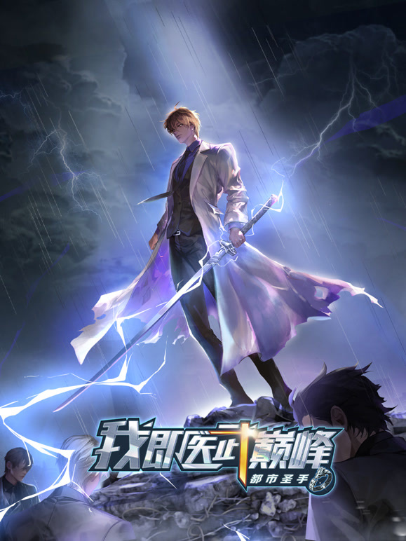 都市圣手：我即医武巅峰 动态漫画封面图