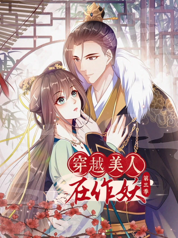 穿越美人在作妖 动态漫画第三季封面图