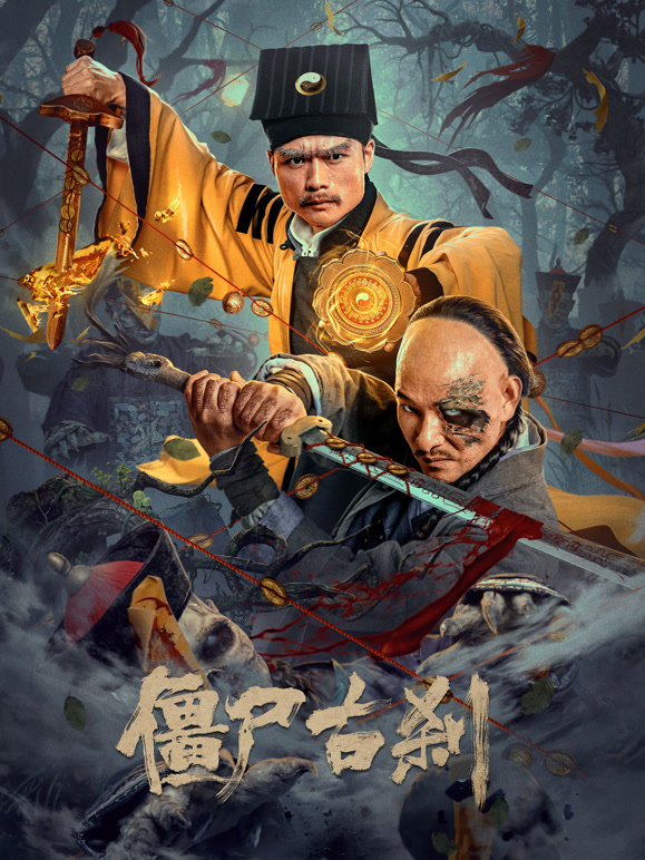 僵尸古刹封面图