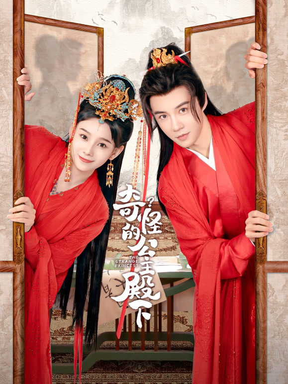 奇怪的公主殿下封面图